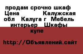 продам срочно шкаф › Цена ­ 3 800 - Калужская обл., Калуга г. Мебель, интерьер » Шкафы, купе   